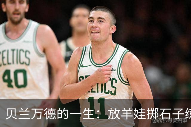 贝兰万德的一生：放羊娃掷石子练就世界纪录 在世界杯扑出C罗点球