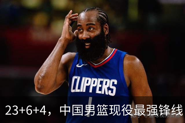 23+6+4，中国男篮现役最强锋线，感谢姚明，他的良苦用心终于开花结果